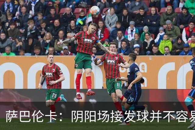 萨巴伦卡：阴阳场接发球并不容易，我今天在这方面做得不好