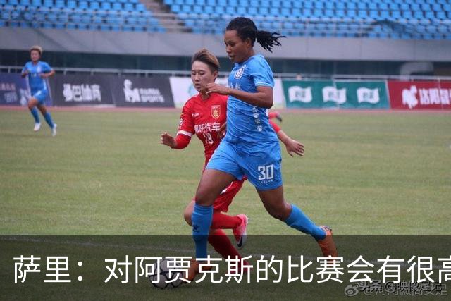 萨里：对阿贾克斯的比赛会有很高技术含量，我们目前都要支持CDK