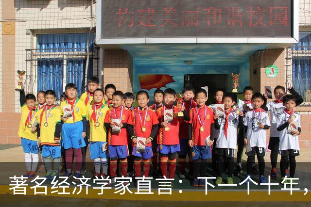 著名经济学家直言：下一个十年，房子将会越来越像耐用消费品