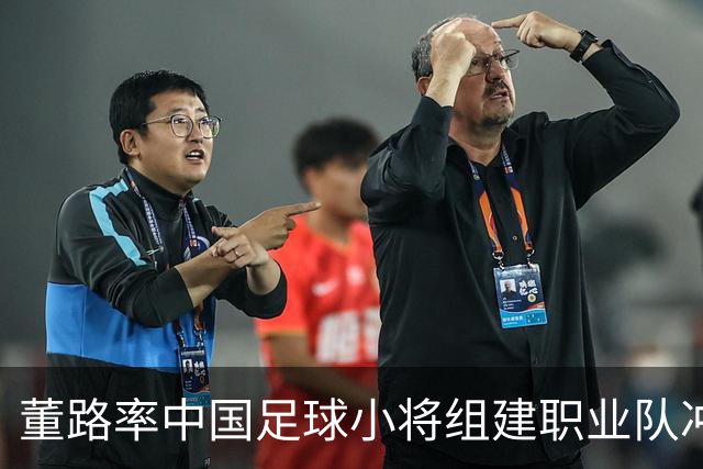 董路率中国足球小将组建职业队冲击中超！青训实战力若碾压足协梯队，职业青训路径之争将被摆上台面。