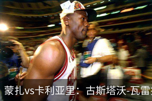 蒙扎vs卡利亚里：古斯塔沃-瓦雷拉、特恩奎斯特首发，米纳、丹尼尔-马尔蒂尼出战