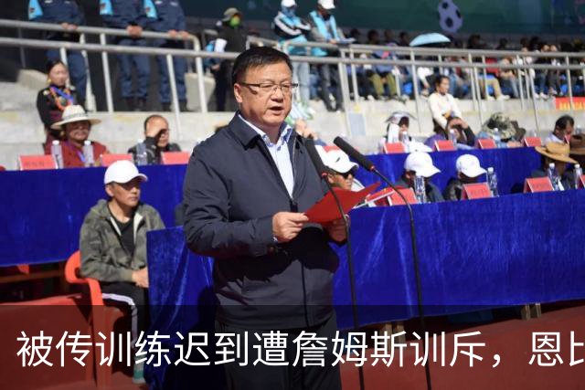 被传训练迟到遭詹姆斯训斥，恩比德只回了一句：为什么总是我