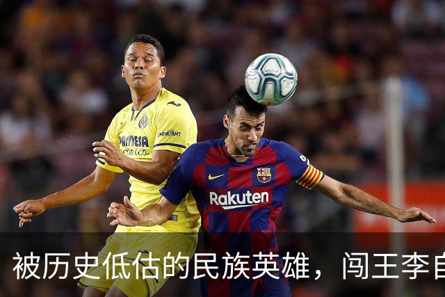 被历史低估的民族英雄，闯王李自成才是真正挽救了华夏民族的人