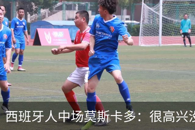 西班牙人中场莫斯卡多：很高兴没去巴萨，去了登场机会太少