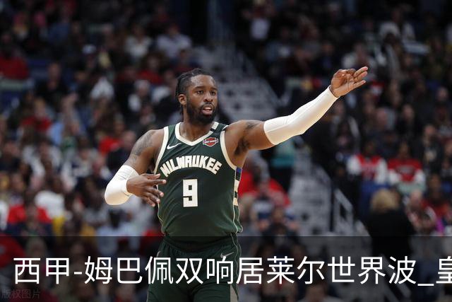 西甲-姆巴佩双响居莱尔世界波 皇马4-1塞维利亚3连胜