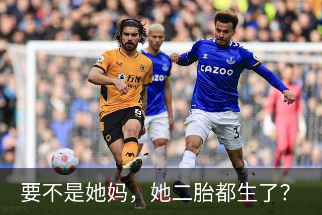 要不是她妈，她二胎都生了？