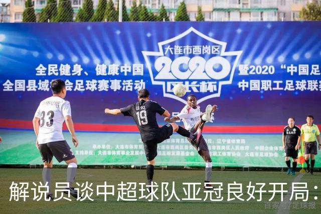 解说员谈中超球队亚冠良好开局：不争冠+外援政策变化提升竞争力