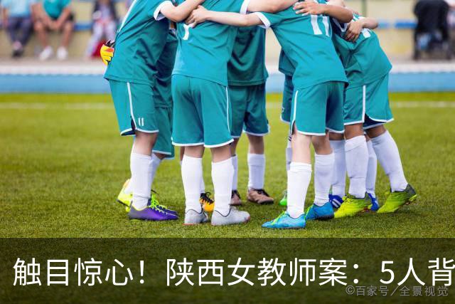 触目惊心！陕西女教师案：5人背景强硬、串通毁证，正义不容遮掩