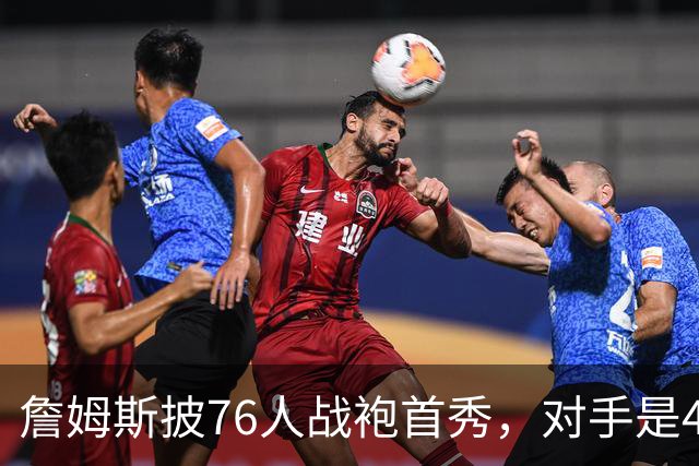 詹姆斯披76人战袍首秀，对手是4比0横扫自己的卫冕冠军