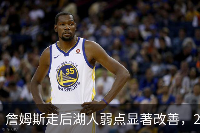 詹姆斯走后湖人弱点显著改善，20记三分球打爆国王，布朗尼尴尬了