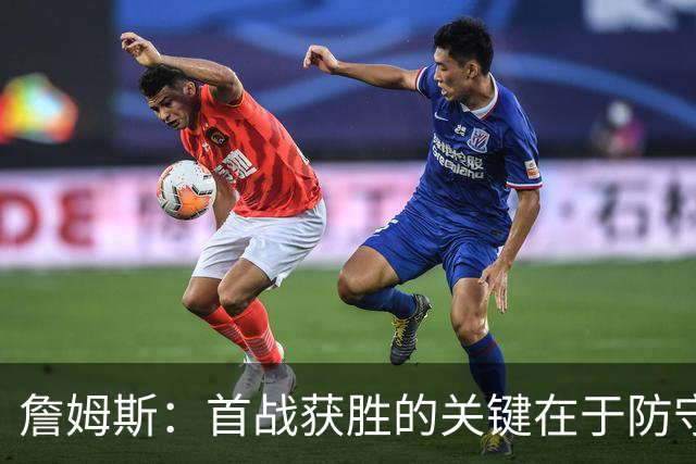 詹姆斯：首战获胜的关键在于防守 我们还需要时间继续磨合