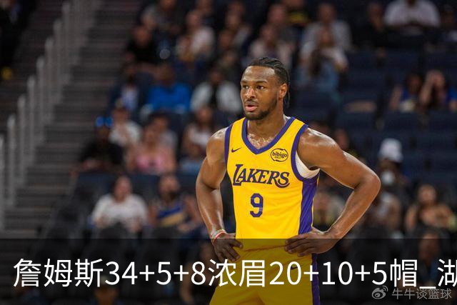詹姆斯34+5+8浓眉20+10+5帽 湖人惨负鹈鹕20分