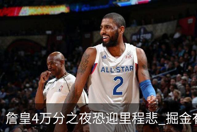 詹皇4万分之夜恐迎"里程悲" 掘金有望"8擒"湖人