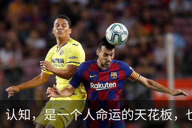 认知，是一个人命运的天花板，也是他人渡不动的苦海