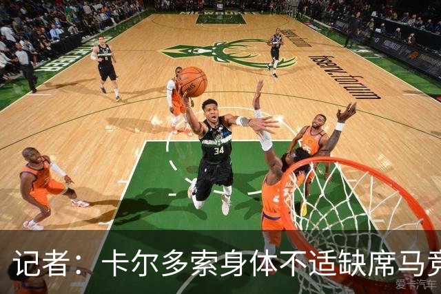 记者：卡尔多索身体不适缺席马竞合练，科克在健身房训练