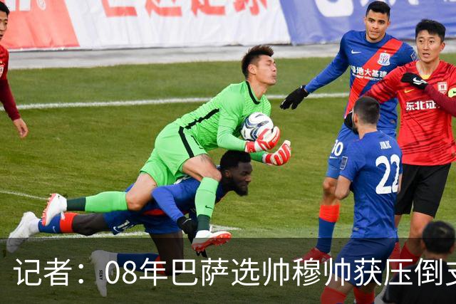 记者：08年巴萨选帅穆帅获压倒支持，拉波尔塔听克鲁伊夫选了瓜帅