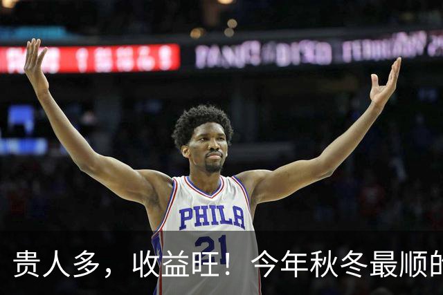 贵人多，收益旺！今年秋冬最顺的3个生肖，钱包一路走高