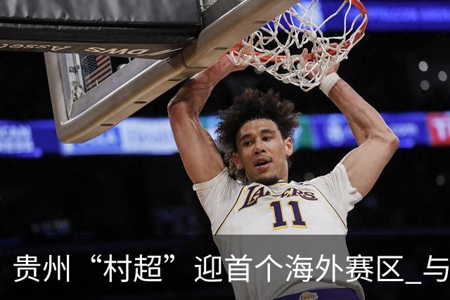 贵州“村超”迎首个海外赛区 与马来西亚雪兰莪华人体育会签约