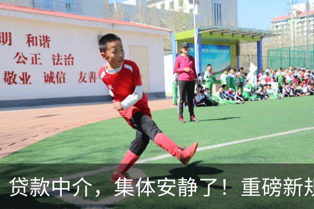 贷款中介，集体安静了！重磅新规9月30日落地
