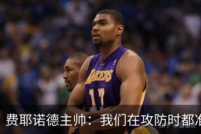 费耶诺德主帅：我们在攻防时都准备好了一对一，对方很难防守穆萨