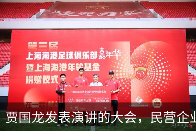 贾国龙发表演讲的大会，民营企业主办