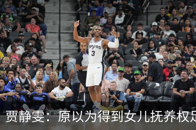 贾静雯：原以为得到女儿抚养权足够幸福，没想到，如今幸福再升级