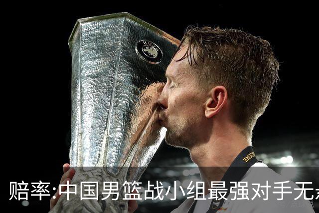 赔率:中国男篮战小组最强对手无悬念 少输当赢