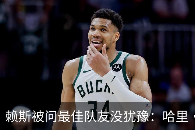 赖斯被问最佳队友没犹豫：哈里·凯恩，毫无疑问