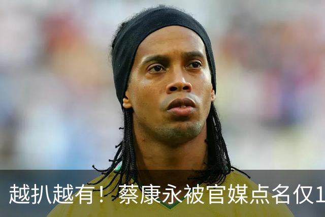 越扒越有！蔡康永被官媒点名仅1天，再迎2大噩耗，刘德华早已看透