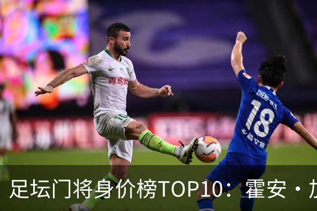 足坛门将身价榜TOP10：霍安·加西亚、多纳鲁马并列领跑