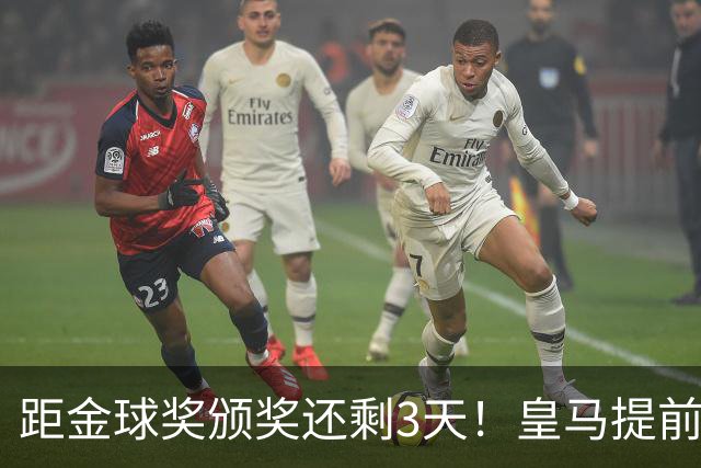 距金球奖颁奖还剩3天！皇马提前开香槟，认定姆巴佩获奖