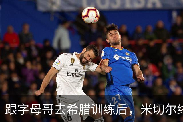 跟字母哥去希腊训练后，米切尔终于明白他为什么能拿MVP