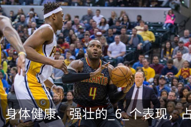 身体健康、强壮的 6 个表现，占4个以上，恭喜你了