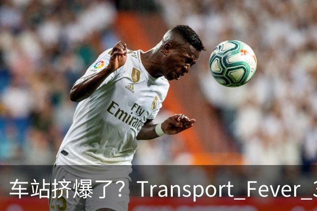 车站挤爆了？Transport Fever 3乘客会自己换站台