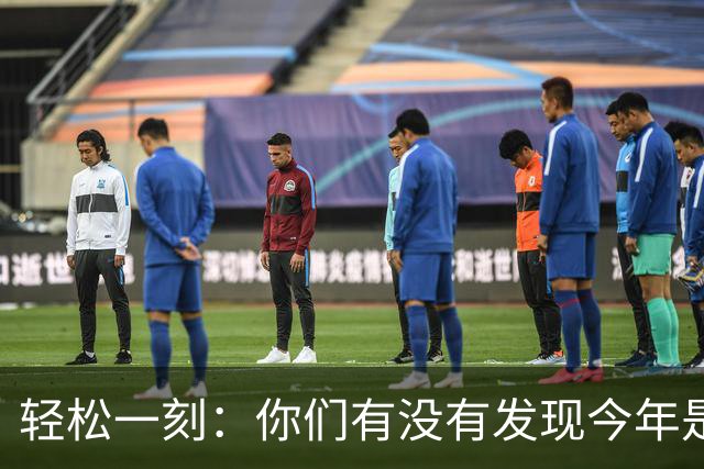 轻松一刻：你们有没有发现今年是过得最快的一年？