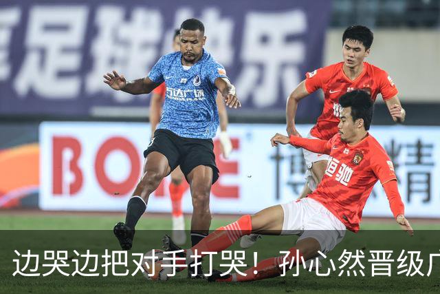 边哭边把对手打哭！孙心然晋级广网八强，上演职业生涯新突破