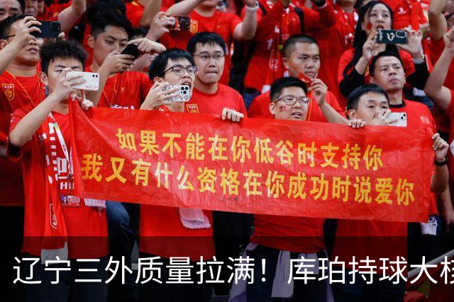 辽宁三外质量拉满！库珀持球大核，爱德华兹微波炉，克里斯稳内线