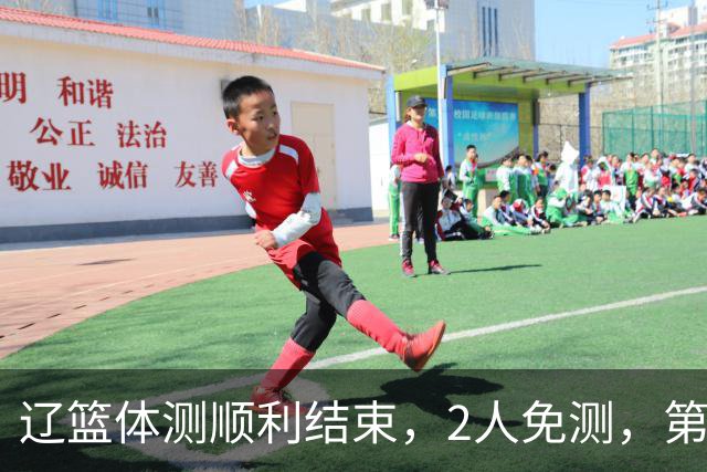 辽篮体测顺利结束，2人免测，第一阶段阵容悬念落地，赵继伟传来坏消息