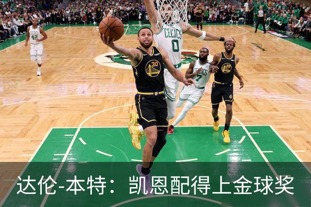 达伦-本特：凯恩配得上金球奖