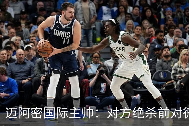 迈阿密国际主帅：对方绝杀前对德保罗犯规 我们必须做出改进