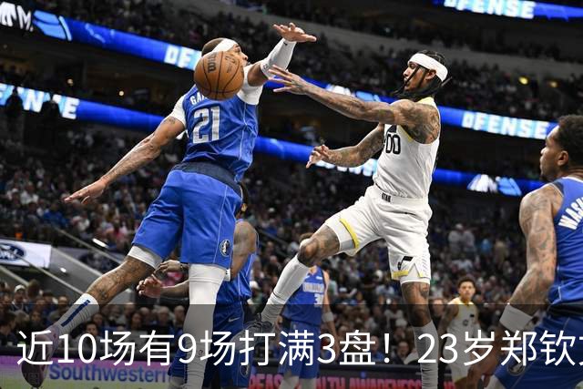 近10场有9场打满3盘！23岁郑钦文不愧是体能怪 短短44天排名暴涨79位