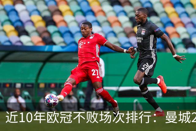 近10年欧冠不败场次排行：曼城26场居首，巴黎13场列第5