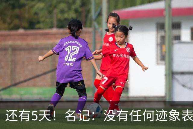 还有5天！名记：没有任何迹象表明活塞会推迟杜伦资质报价截止日