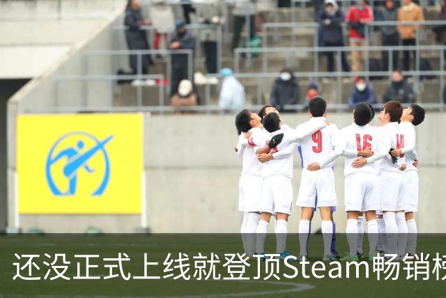 还没正式上线就登顶Steam畅销榜，这游戏5天后免费