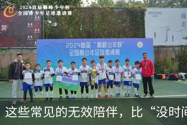 这些常见的无效陪伴，比“没时间”更伤孩子