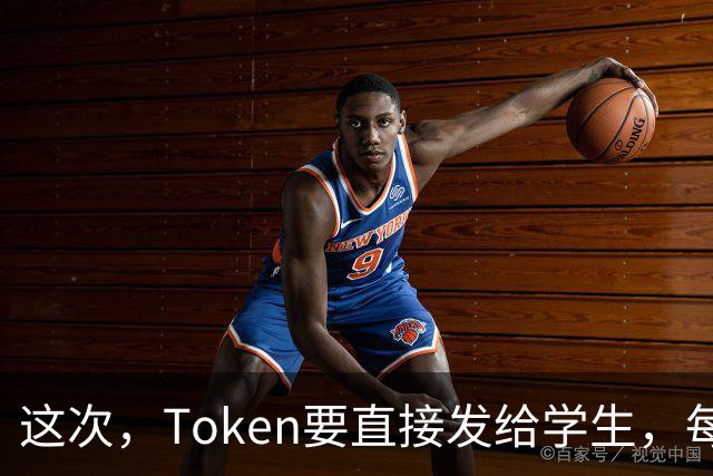 这次，Token要直接发给学生，每人30万元