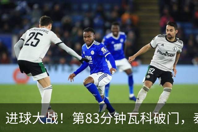 进球大战！第83分钟瓦科破门，泰山4-3再度领先三镇