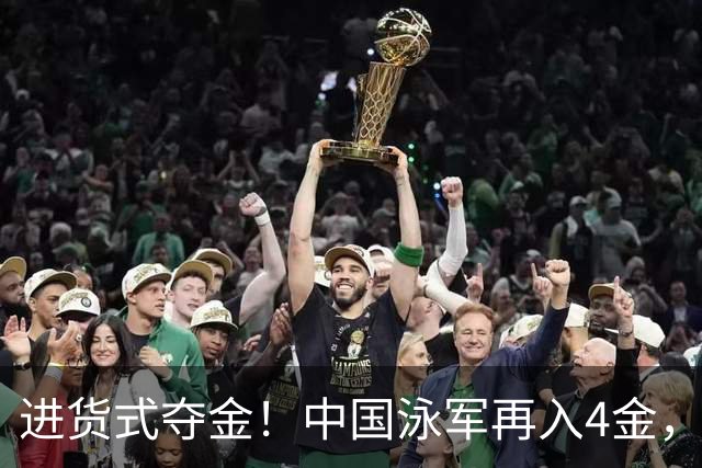 进货式夺金！中国泳军再入4金，接力实现亚运四连冠