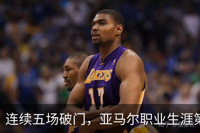 连续五场破门，亚马尔职业生涯第一次做到