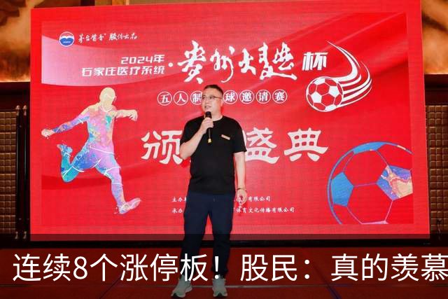 连续8个涨停板！股民：真的羡慕在里边的人！